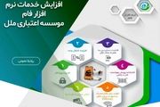 افزایش خدمات نرم افزار فام  موسسه اعتباری ملل 

