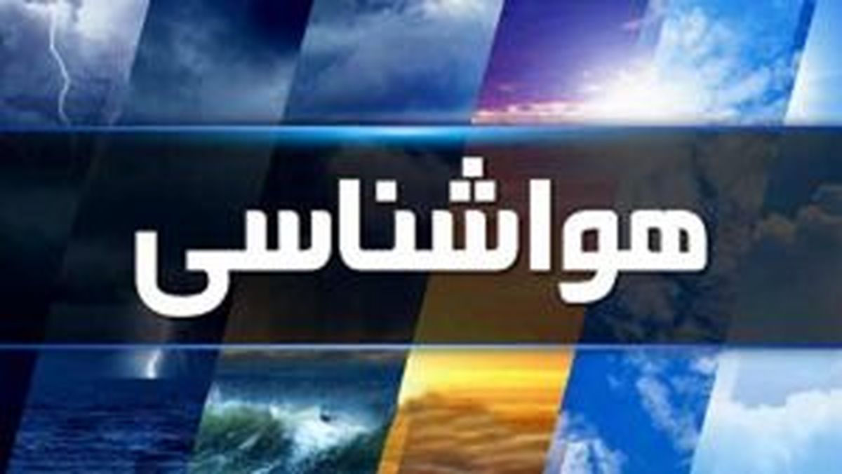 هشدار به ۱۵ استان کشور 