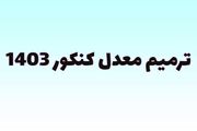 زمان ثبت نام ترمیم معدل ۱۴۰۳ اعلام شد؟