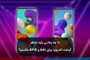 تا چه زمانی باید منتظر آپدیت اندروید برای A51 و A21s باشیم؟