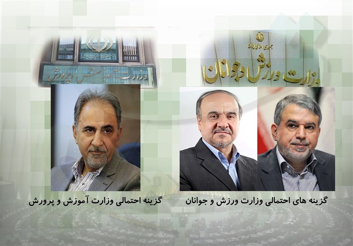 گزینه‌های احتمالی دولت برای  وزرای مستعفی