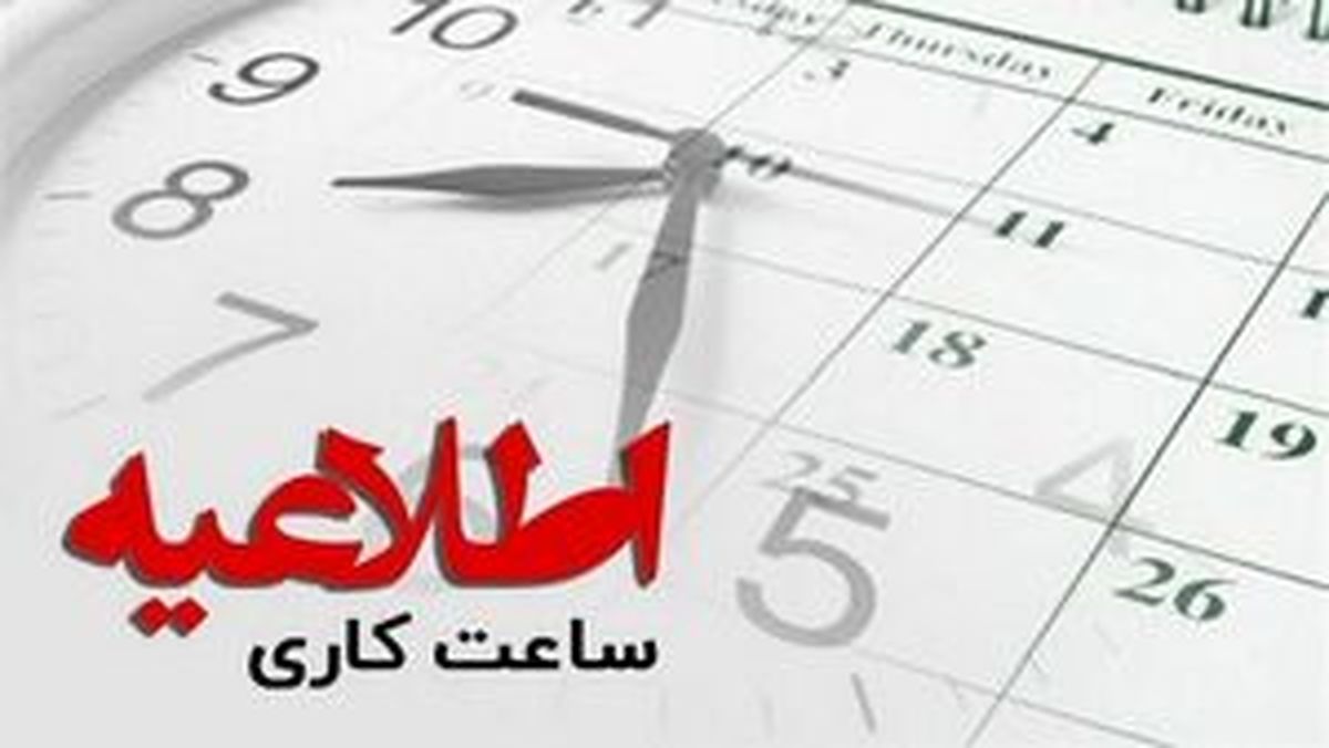 منتفی شدن تغییر ساعات کاری از ۱۵ خرداد تا ۱۵ شهریور