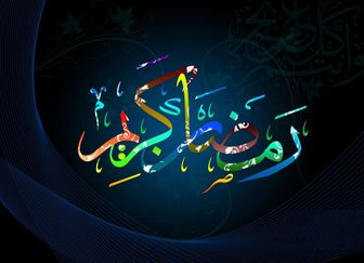ماه رمضان 98 از چه روزی شروع می شود؟