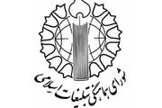 اطلاعیه شـورای هماهـنگی تبلیـغات اسـلامی در یوم الله 22 بهمن