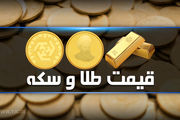 نرخ سکه و طلا در ۴ آبان ۹۸