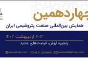 چهاردهمین همایش بین‌المللی صنعت پتروشیمی ایران