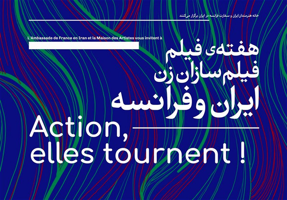 برپایی هفته فیلم «فیلمسازان زن ایران و فرانسه»