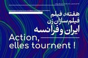 برپایی هفته فیلم «فیلمسازان زن ایران و فرانسه»