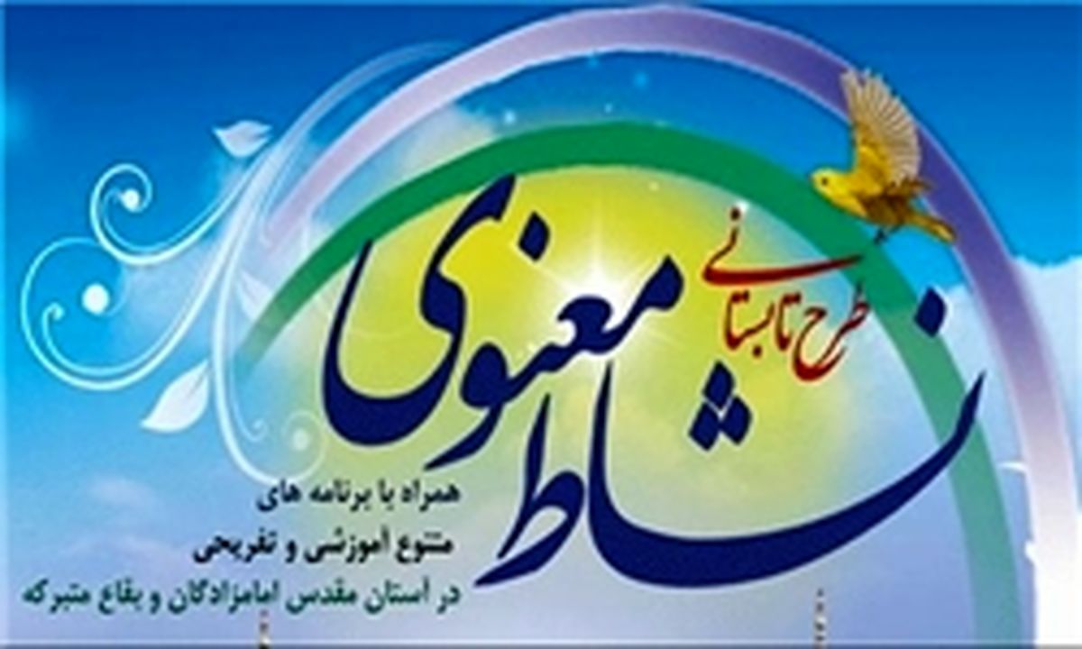 حضور پرشور اهالی بهارستان در طرح‌ نشاط معنوی