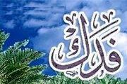 حضرت زهرا سلام الله علیها درآمد فدک را چگونه مصرف می‌کرد؟