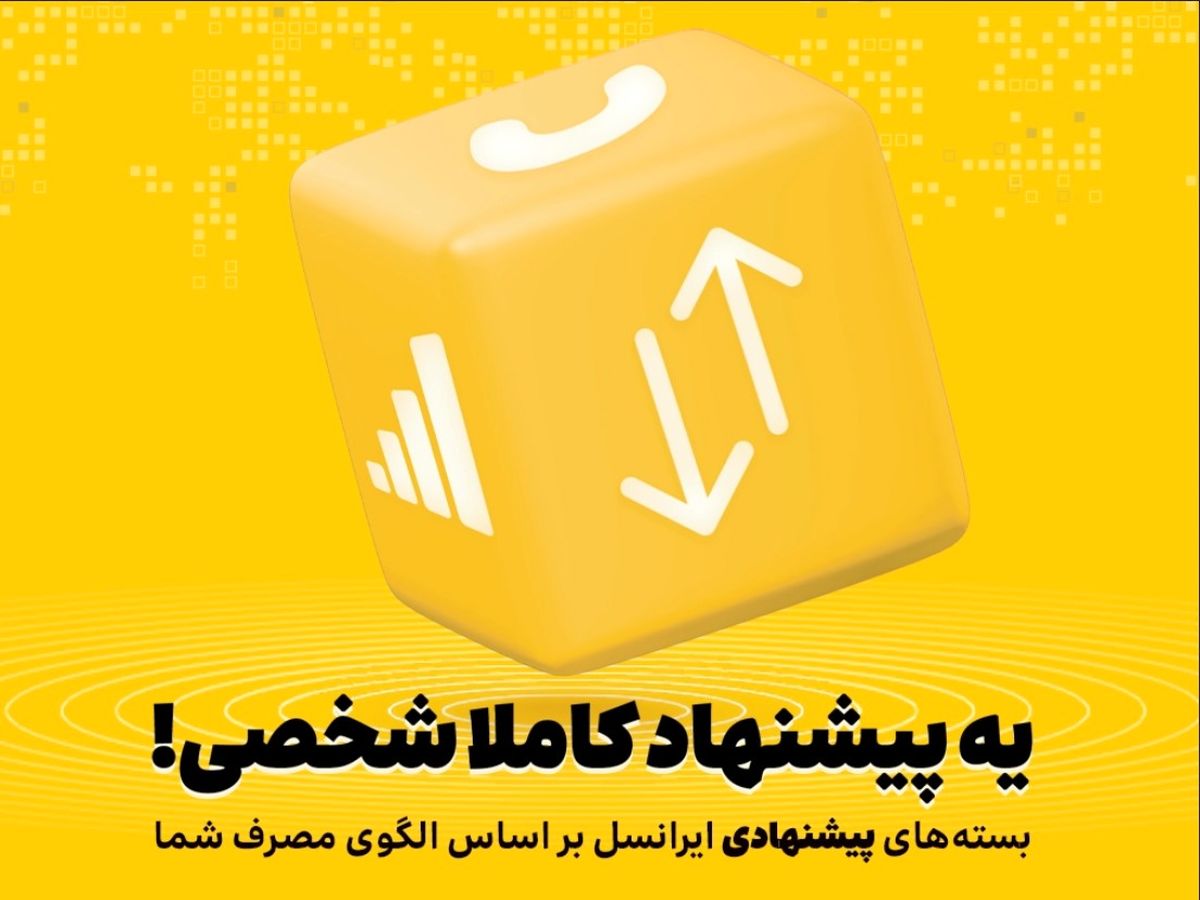 
بسته‌های پیشنهادی ایرانسل هوشمندتر شدند
