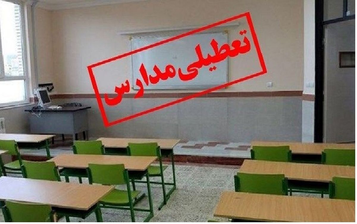 مدارس برخی شهرها و استان‌های کشور تعطیل شد