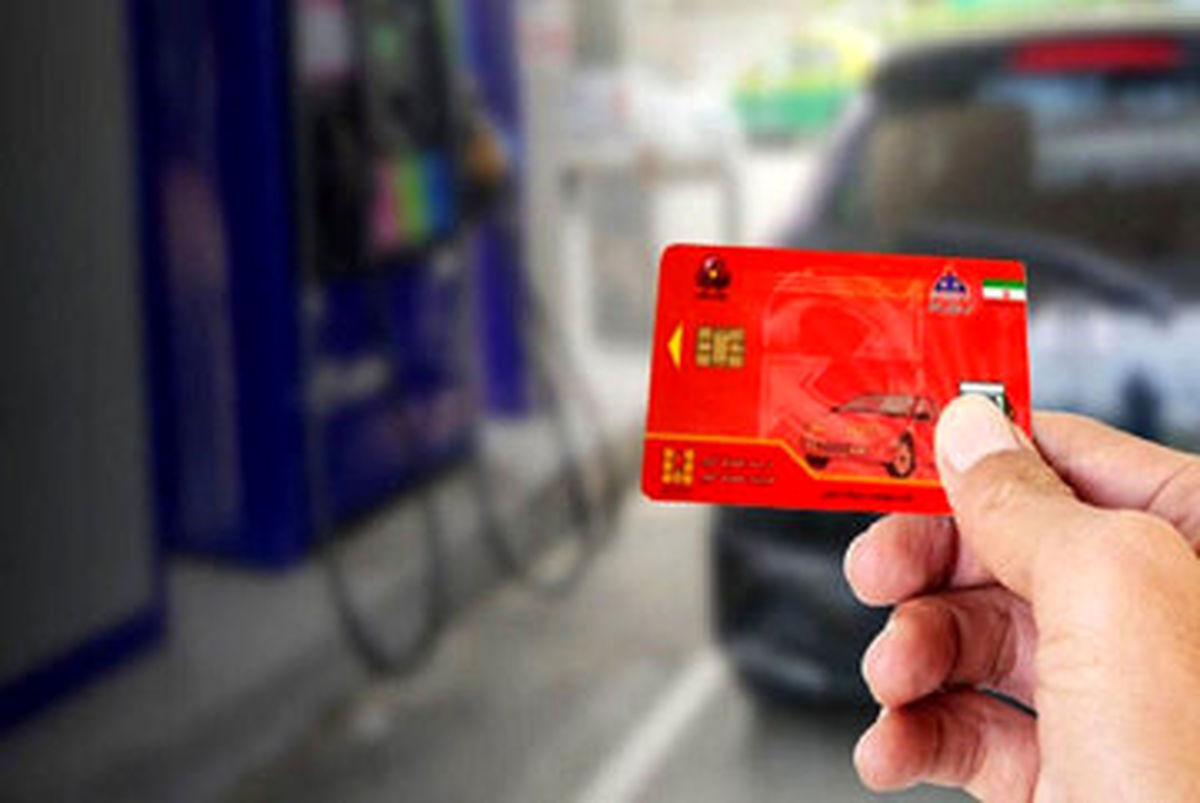کارت‌های سوخت چقدر ذخیره بنزین دارد؟
