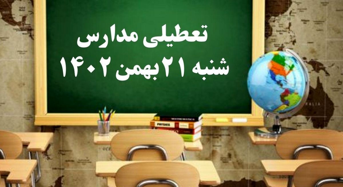 مدارس شنبه ۲۱ بهمن ۱۴۰۲ تعطیل است؟
