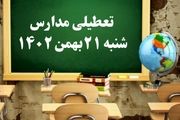 مدارس شنبه ۲۱ بهمن ۱۴۰۲ تعطیل است؟