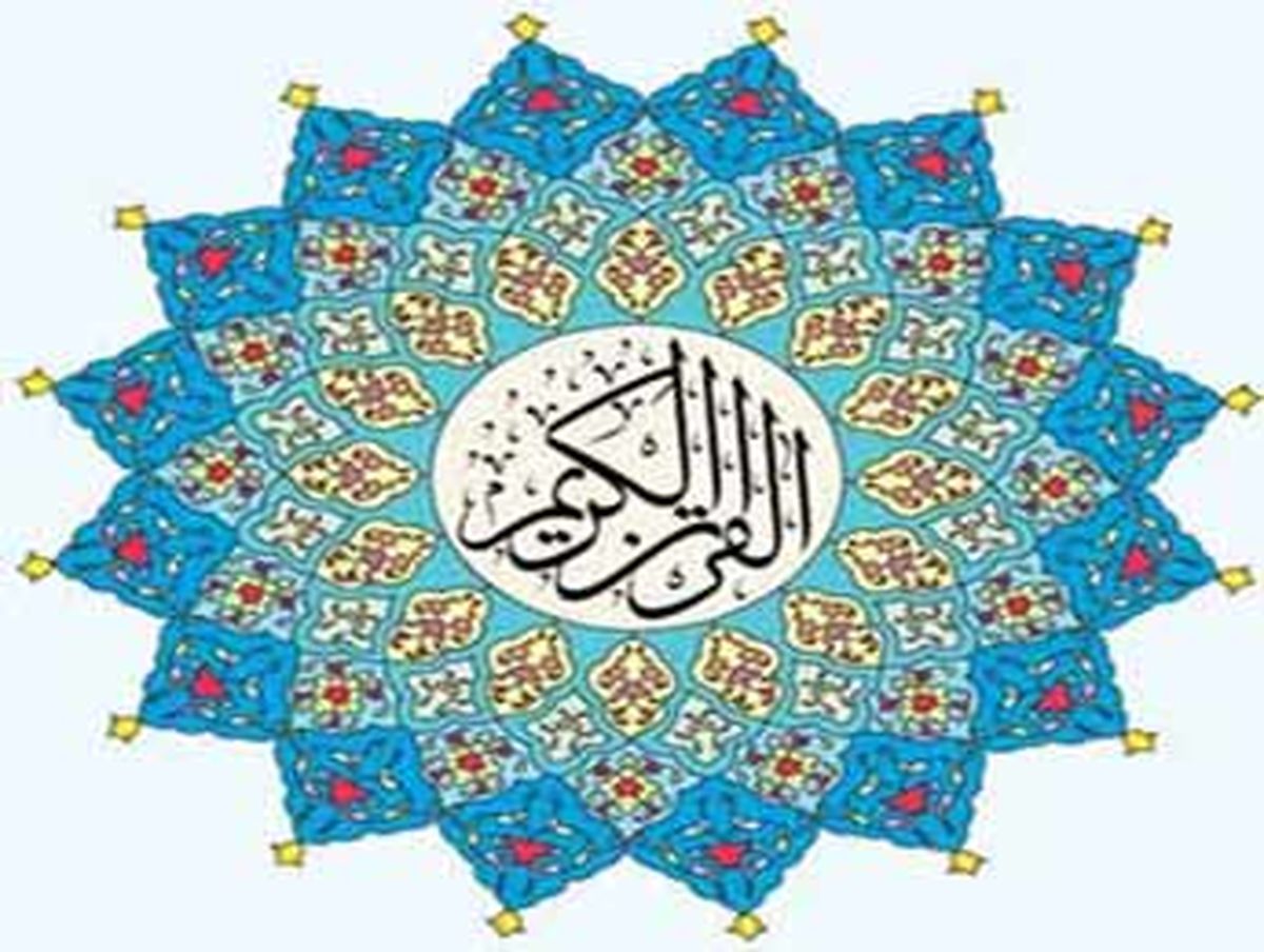 چه زمانی به قرآن پناه ببریم؟