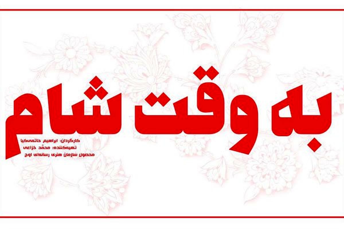 "به وقت شام" در راه جشنواره فجر