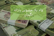 آغاز واریز مرحله دوم وام یک میلیونی به حساب دو میلیون سرپرست خانوار از فردا