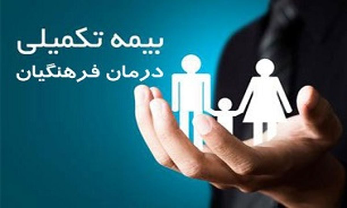 فرهنگیان بخوانند: اطلاعیه درباره میزان سرانه حق بیمه تکمیلی 