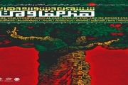 مهلت ارسال آثار به جشنواره جهانی هنر مقاومت تمدید شد
