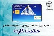 علت تاخیر در شارژ حکمت کارت شاغلان و بازنشستگان لشکری و نیروهای مسلح