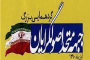 جبهه متحد اصولگرایان گیلان تشکیل شد