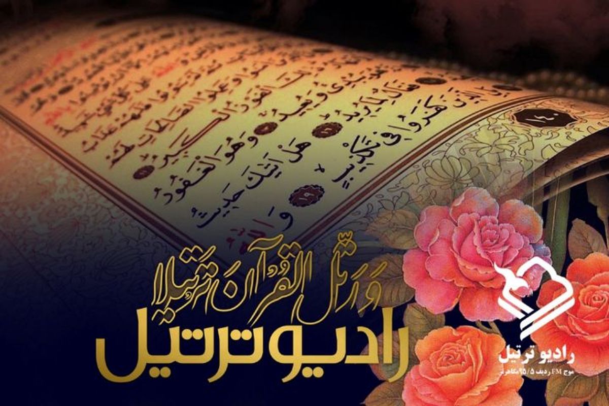 "رادیو ترتیل" شروع به کار کرد