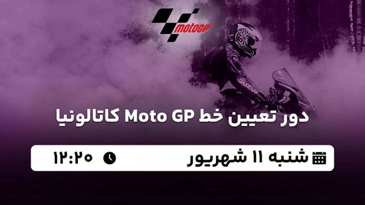پخش زنده دور تعیین خط Moto GP کاتالونیا امروز ۱۱ شهریور ۱۴۰۲
