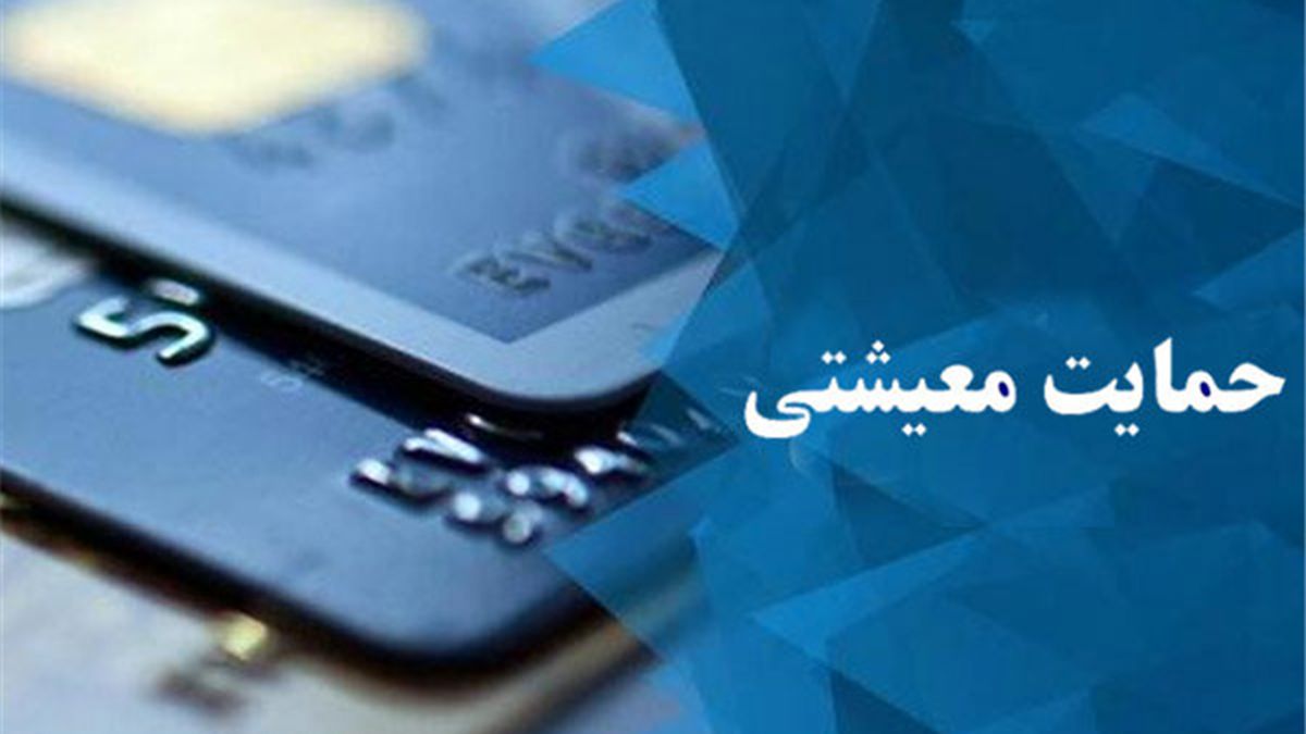 زمان ثبت نام بسته حمایت معیشتی پایان یافت