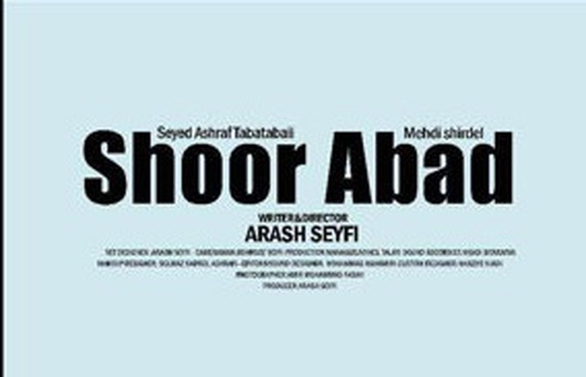 فیلم «شورآباد» آماده نمایش شد