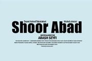 فیلم «شورآباد» آماده نمایش شد