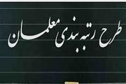 افزایش حقوق معلمان با اعمال رتبه‌بندی؛ چقدر؟