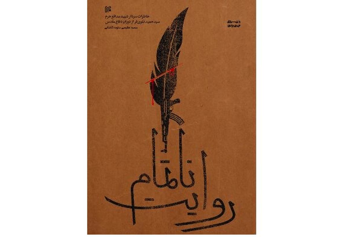 انتشار «روایت‌ ناتمام» یک سردار