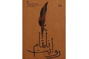 انتشار «روایت‌ ناتمام» یک سردار