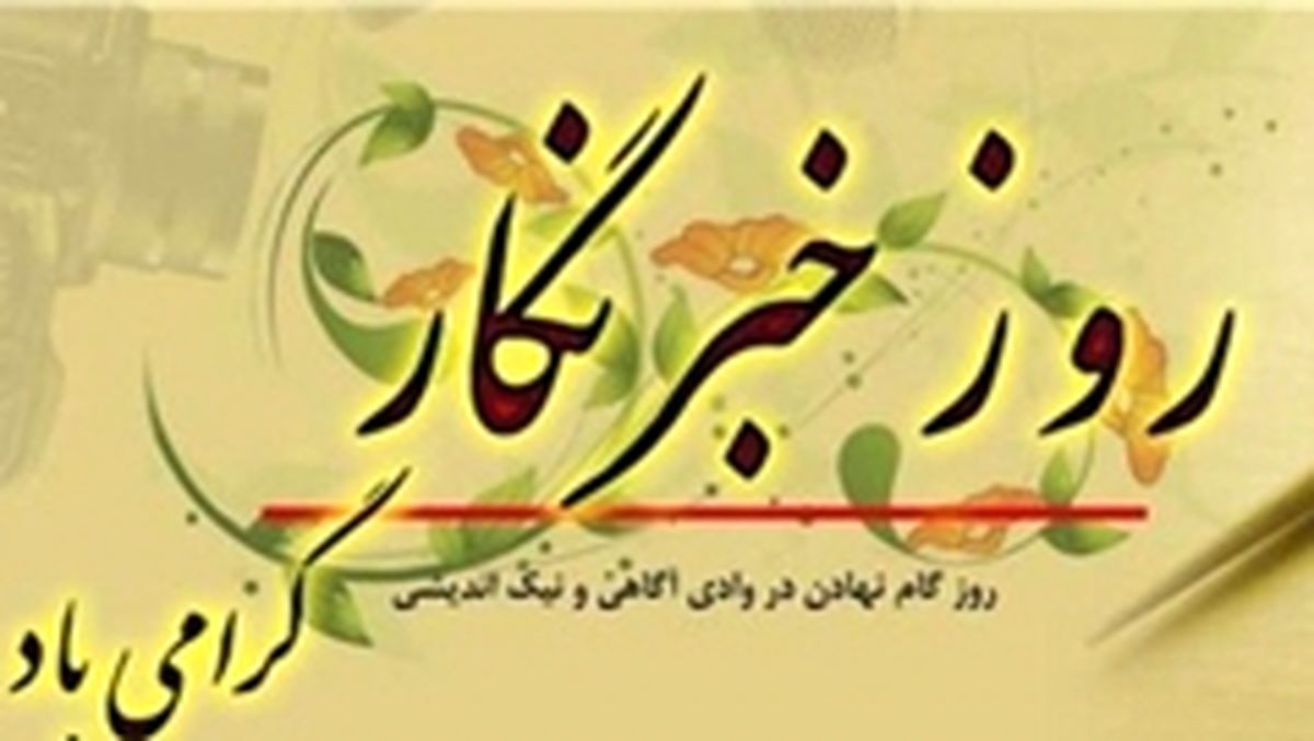 پیام دکتر عباسعلی اللهیاری به مناسبت روز خبرنگار