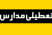 مدارس یزد سه شنبه ۱۵ اسفند تعطیل است؟