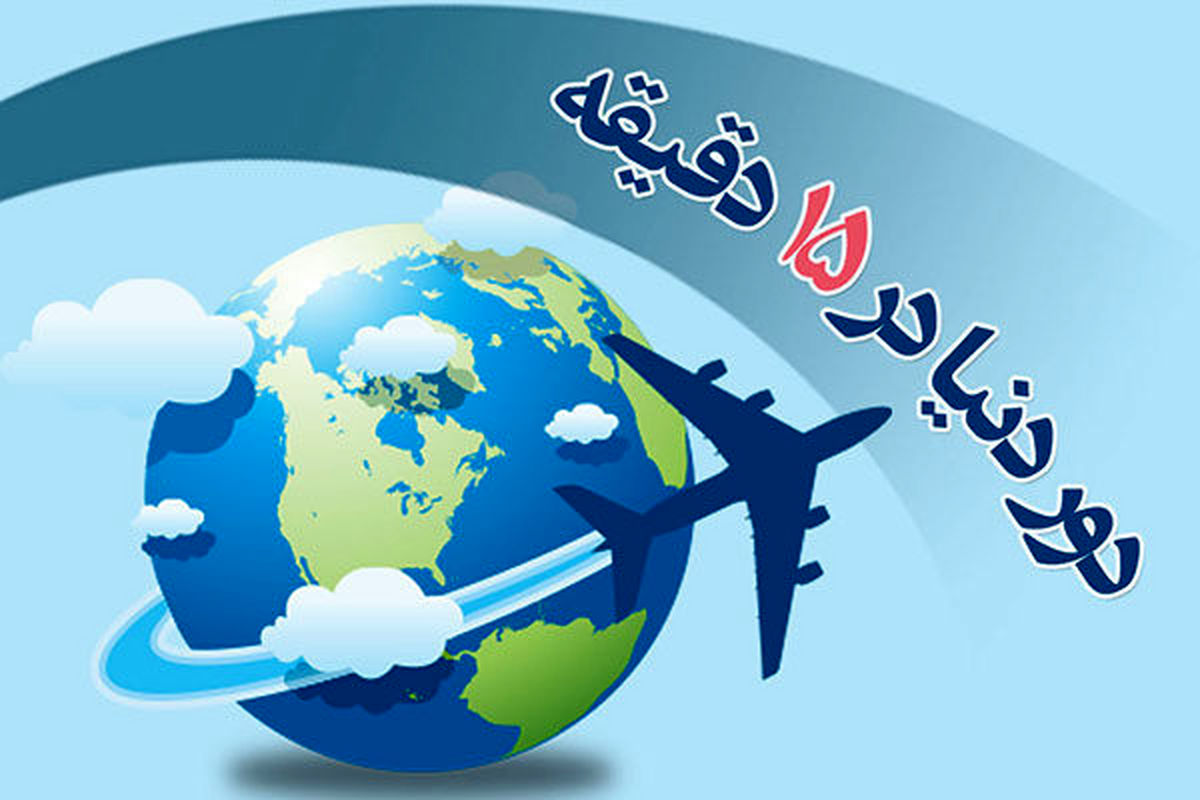 «دور دنیا در ۱۵ دقیقه» همراه با رادیو صبا
