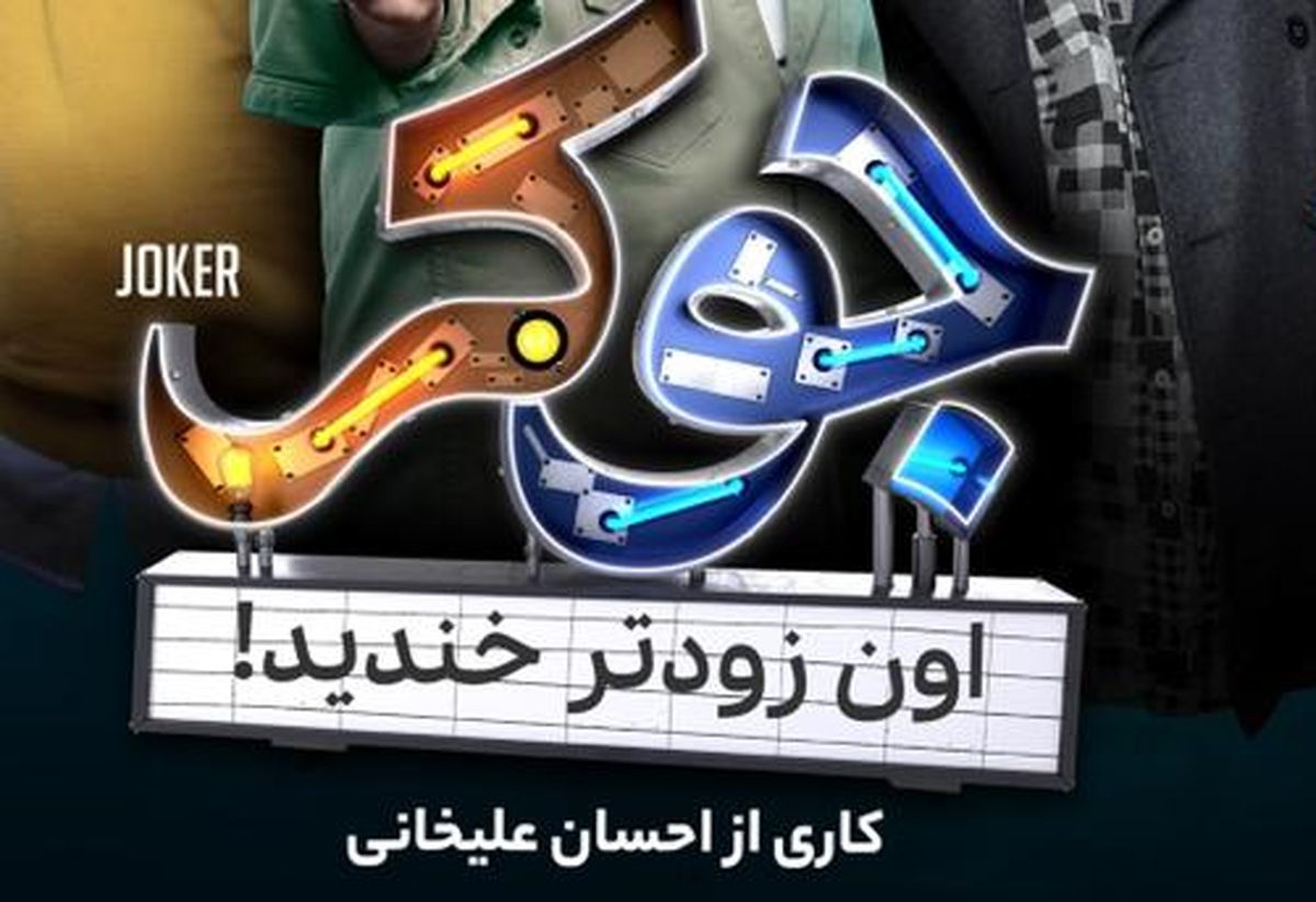 تیزر فصل سوم «جوکر» با حضور حمید لولایی و میرطاهر مظلومی +فیلم