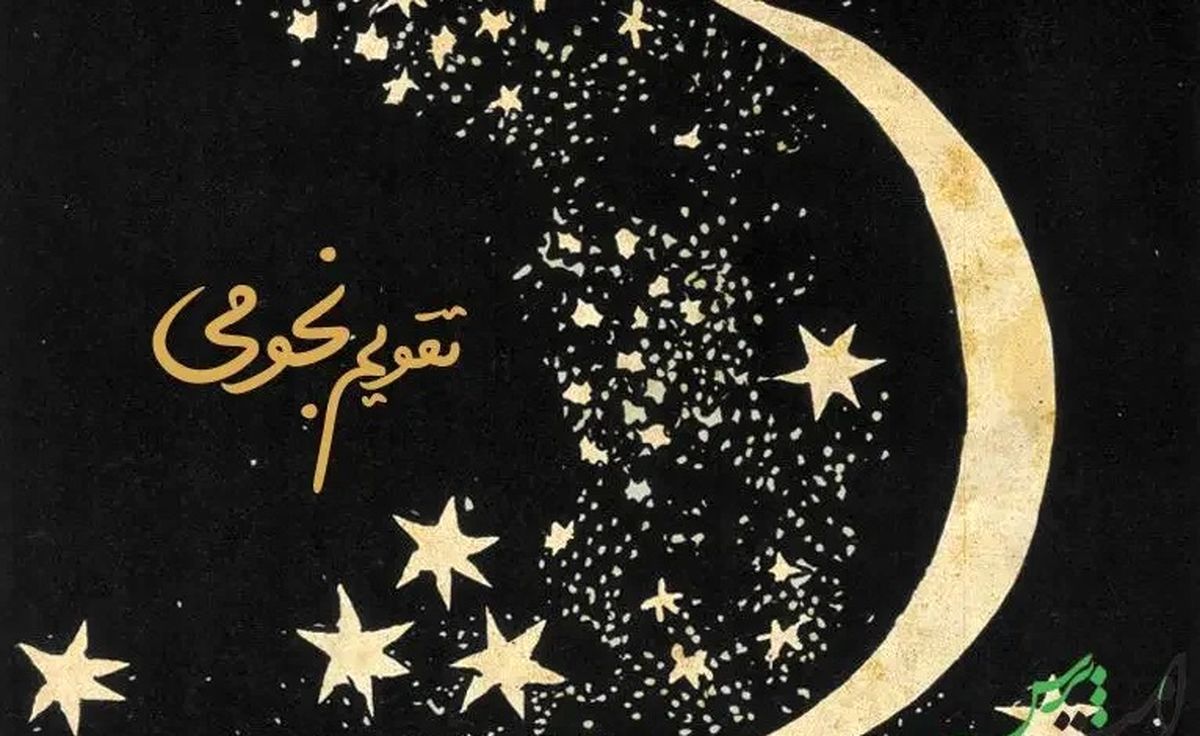 تقویم نجومی همسران جمعه ۳۱ فروردین ۱۴۰۳