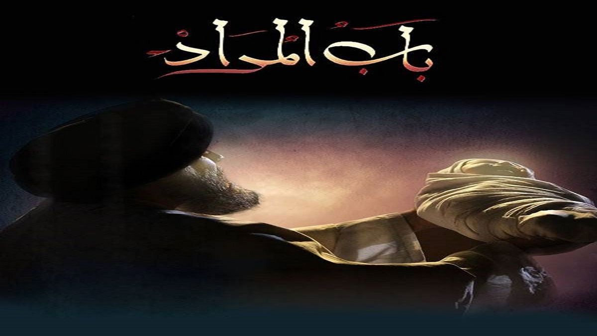 سریال «باب المراد» از شبکه یک پخش می‌شود