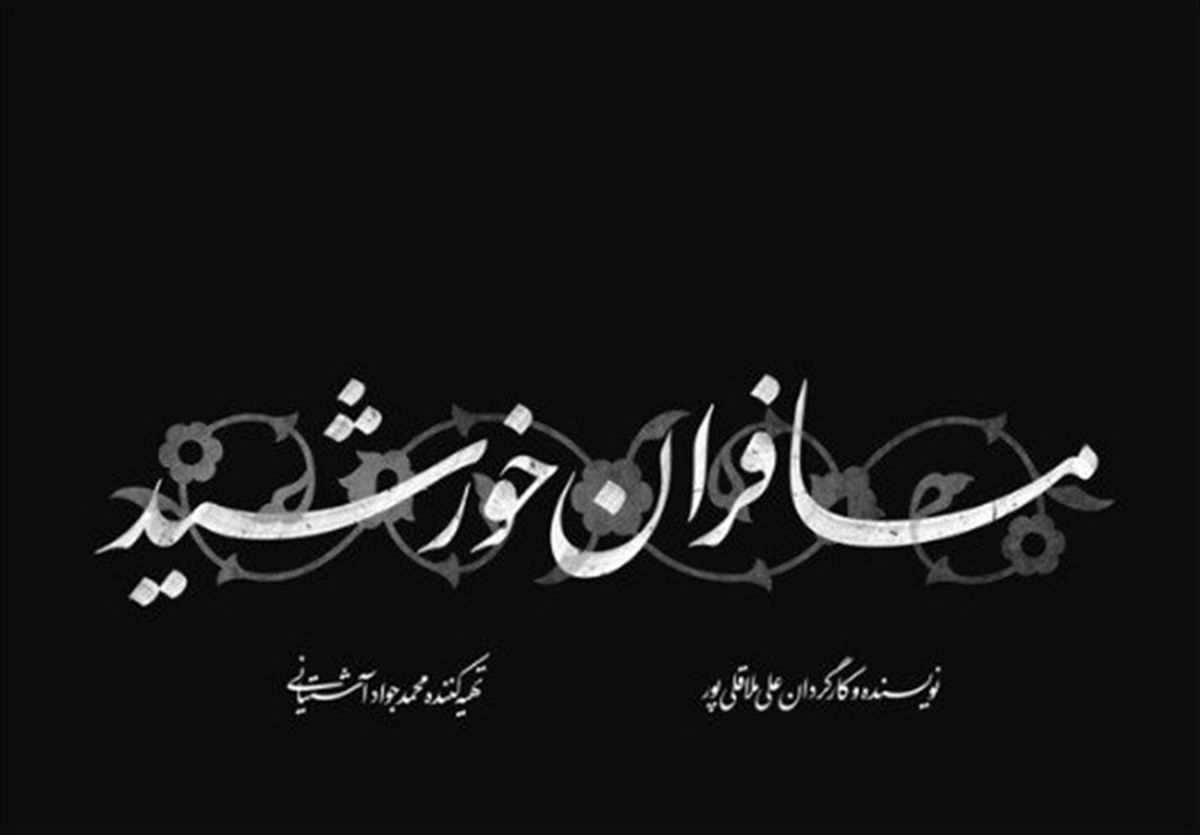 ساخت نماهنگ "مسافران خورشید" بر اساس شعری از حمیدرضا برقعه‌ای
