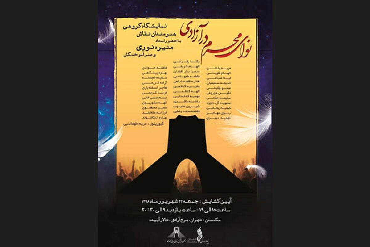 «نوای محرم» به برج آزادی می‌رسد