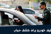 نحوه استعلام توقیف خودرو به خاطر کشف حجاب