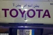 «پ ن پ» عربی هم آمد + عکس