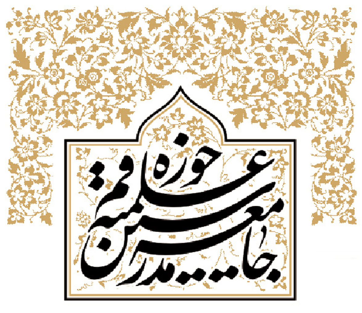 آیت‌الله مقتدایی قائم‌مقام جامعه مدرسین شد