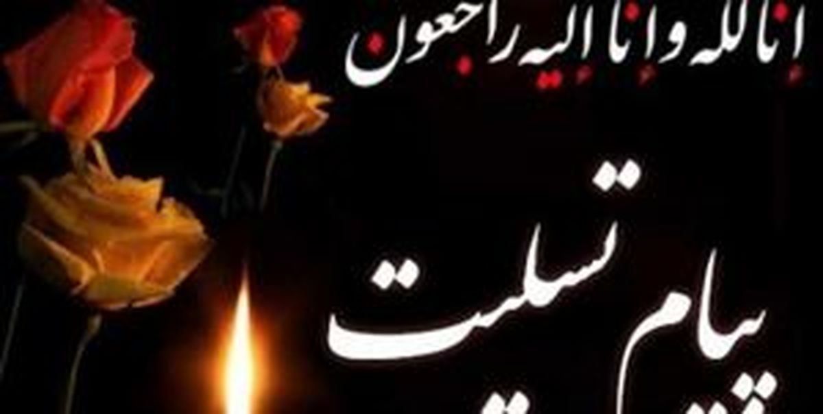 بازیکن سابق استقلال و پرسپولیس عزادار شد