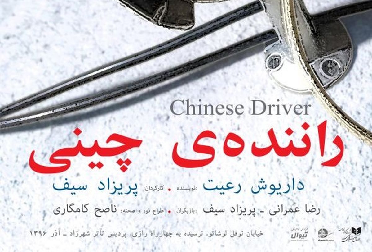 رونمایی از پوستر «راننده چینی»/عکس