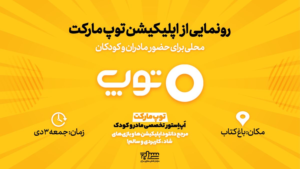 اپلیکیشن «توپ مارکت» رونمایی می‌شود