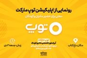 اپلیکیشن «توپ مارکت» رونمایی می‌شود