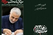 متن کامل وصیتنامه شهید حاج قاسم سلیمانی